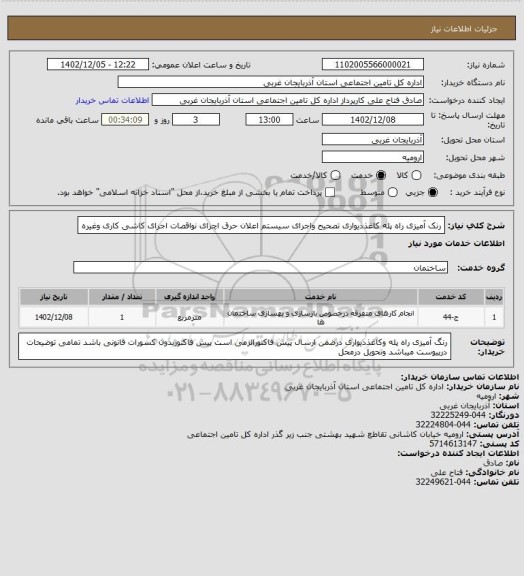 استعلام رنک آمیزی راه پله  کاغذدیواری تصحیح واجرای سیستم اعلان حرق اچرای نواقصات اجرای کاشی کاری وغیره