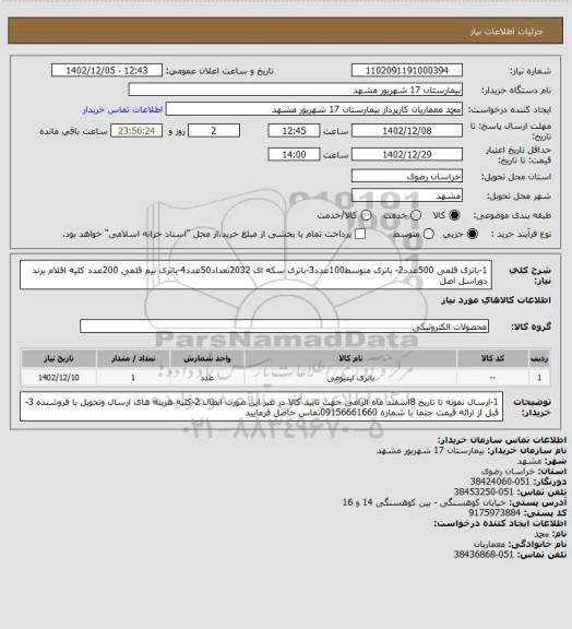 استعلام 1-باتری قلمی 500عدد2- باتری متوسط100عدد3-باتری سکه ای 2032تعداد50عدد4-باتری نیم قلمی 200عدد


کلیه اقلام برند دوراسل اصل