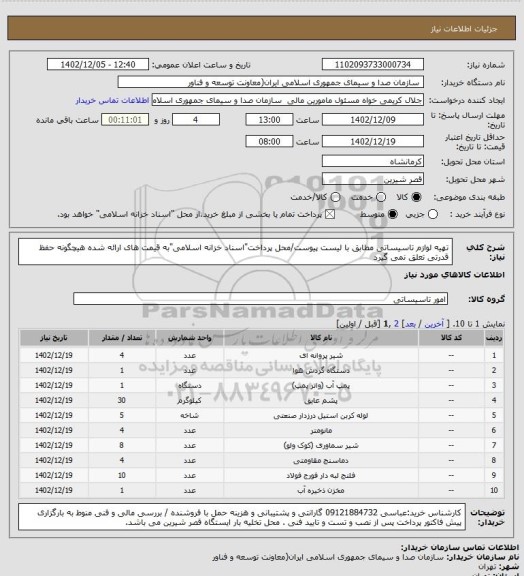 استعلام تهیه لوازم تاسیساتی مطابق با لیست پیوست/محل پرداخت"اسناد خزانه اسلامی"به قیمت های ارائه شده هیچگونه حفظ قدرتی تعلق نمی گیرد