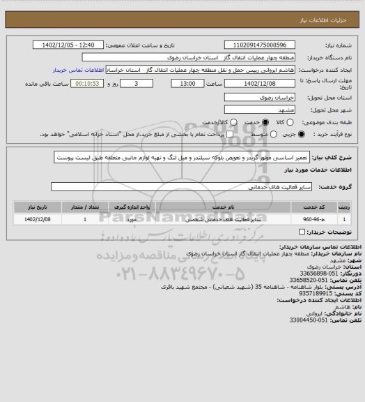 استعلام تعمیر اساسی موتور گریدر و تعویض بلوکه سیلندر و میل لنگ و تهیه لوازم جانبی متعلقه طبق لیست پیوست