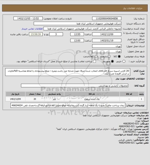 استعلام 20 کارتن اسپره سریع الاثرکالای انتخاب شده صرفا جهت تشابه می باشد.تبصره : مبلغ پیشنهادی با لحاظ محاسبه 9%مالیات بر ارزش افزوده می باشد.