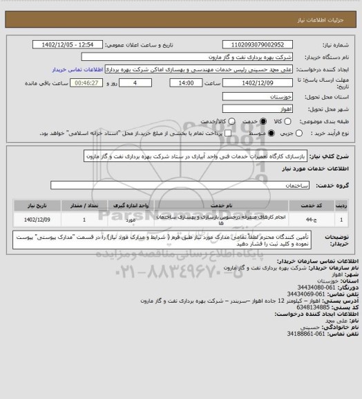 استعلام بازسازی کارگاه تعمیرات خدمات فنی واحد آبیاری در ستاد شرکت بهره برداری نفت و گاز مارون