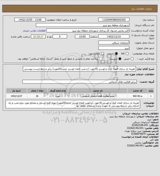 استعلام هزینه باز سازی المان کیک و لوستر (6 مورد ) و نصب المان لوستر جدید(20مورد) برابر شرایط لیست پیوستی