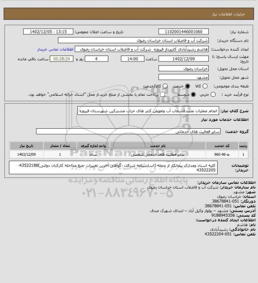 استعلام انجام عملیات نصب انشعاب آب وتعویض کنتر های خراب مشترکین شهرستان فیروزه