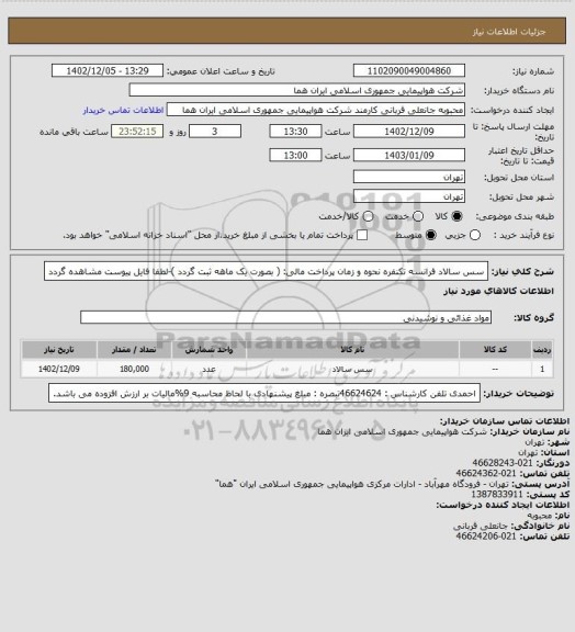 استعلام سس سالاد  فرانسه تکنفره نحوه و زمان پرداخت مالی: ( بصورت یک ماهه ثبت گردد )-لطفا فایل پیوست مشاهده گردد