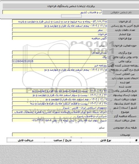 مناقصه, اجرای شبکه جمع آوری فاضلاب باقیمانده شهرک کشن به همراه انشعابات فاضلاب