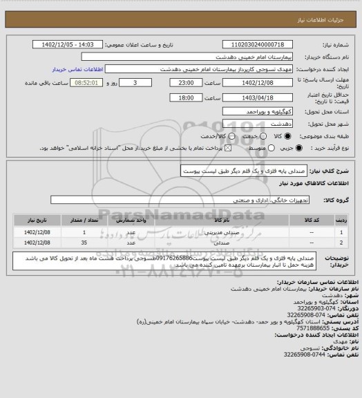 استعلام صندلی پایه فلزی و یک قلم دیگر طبق لیست پیوست