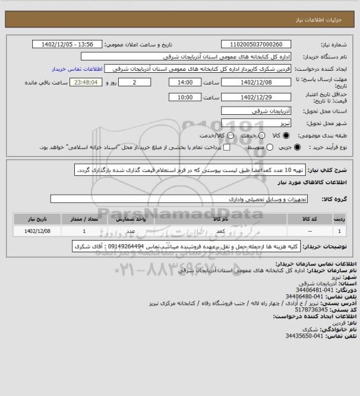 استعلام تهیه 10 عدد کمداعضا طبق لیست پیوستی که در فرم استعلام قیمت گذاری شده بارگذاری گردد.