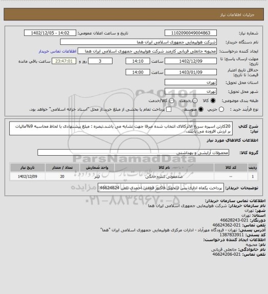 استعلام 20کارتن اسپره سریع الاثرکالای انتخاب شده صرفا جهت تشابه می باشد.تبصره : مبلغ پیشنهادی با لحاظ محاسبه 9%مالیات بر ارزش افزوده می باشد.