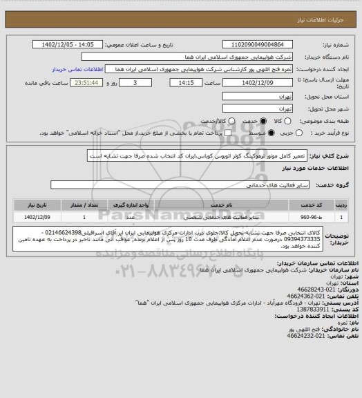 استعلام تعمیر کامل موتور ترموکینگ کولر اتوبوس کوباس،ایران کد انتخاب شده صرفا جهت تشابه است