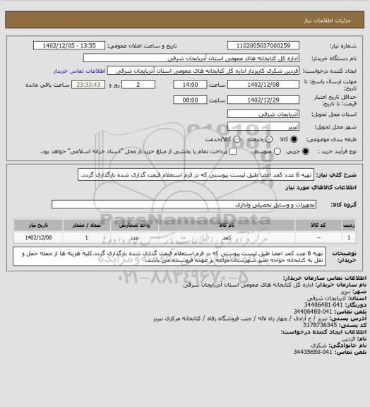 استعلام تهیه 6 عدد کمد اعضا طبق لیست پیوستی که در فرم استعلام قیمت گذاری شده بارگذاری گردد.