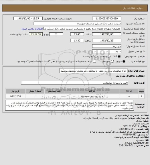 استعلام انواع چراغهای پارکی و چمنی و پروژکتور و... مطابق استعلام پیوست