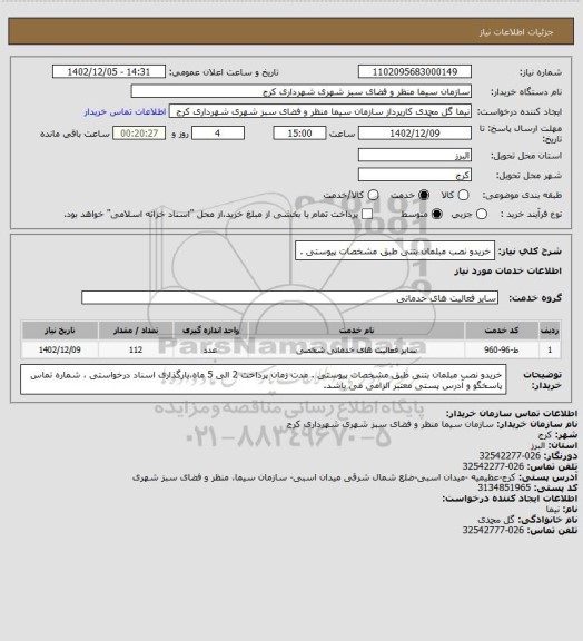 استعلام خریدو نصب مبلمان بتنی طبق مشخصات پیوستی .