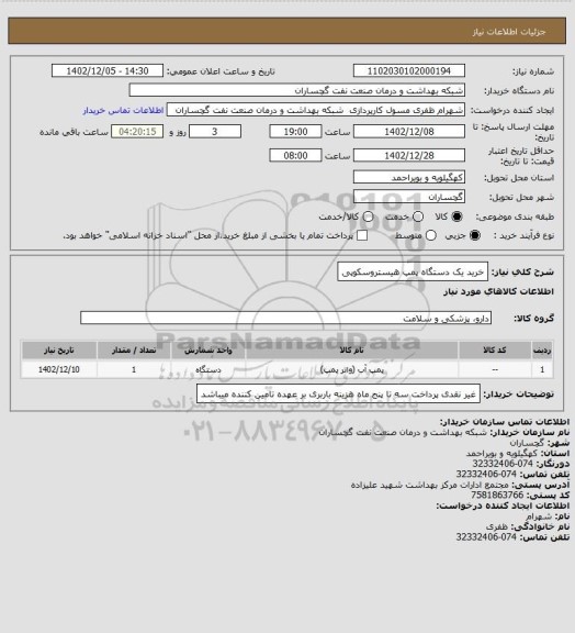 استعلام خرید یک دستگاه پمپ هیستروسکوپی