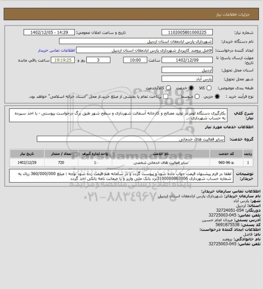 استعلام  بکارگیری دستگاه لودر در  تولید مصالح و کارخانه آسفالت شهرداری و سطح شهر طبق برگ درخواست پیوستی - با اخذ سپرده به حساب شهرداری