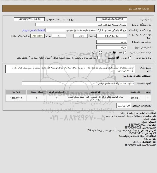 استعلام انجام مطالعات تحلیل انطباق پذیری ظرفیت ها و ماموریت های سازمان های توسعه ای وزارت صمت با سیاست های کلی توسعه دریامحور