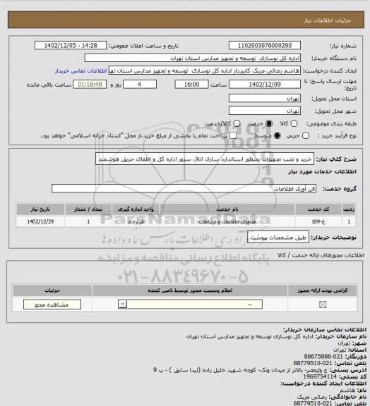 استعلام خرید و نصب تجهیزات بمنظور استاندارد سازی اتاق سرور اداره کل و اطفای حریق هوشمند