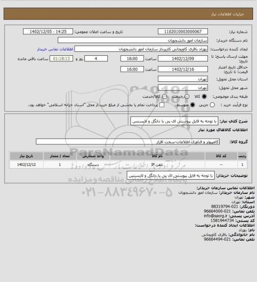 استعلام با توجه به فایل پیوستی ای پی با دانگل و لایسنس