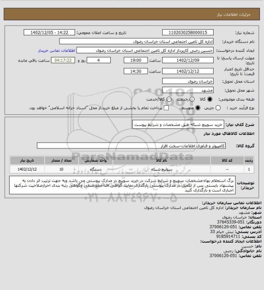 استعلام خرید سوییچ شبکه طبق مشخصات و شرایط پیوست