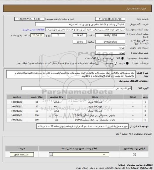 استعلام لوله سفید20م م200متر/لوله سفید25م م120متر/لوله سفید32م م200متر/زانوساده 90درجه سایزهای20و25و32و63م م 200عدد/ زانو یکسررزوه فلزی 20و25و32م م 150عدد