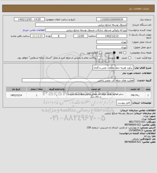 استعلام برآورد هزینه حمل مایعات نفتی و گازی