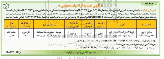 تجدید فراخوان احداث مجتمع تجاری خدماتی و اداری نگین ـ نوبت دوم