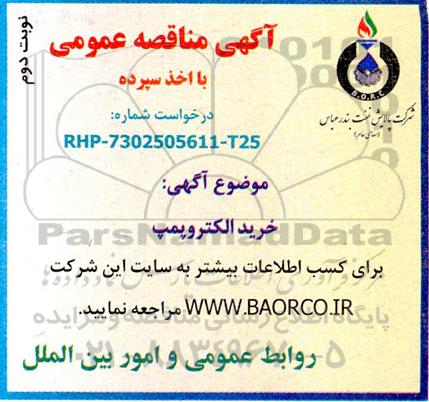 مناقصه خرید الکتروپمپ - نوبت دوم