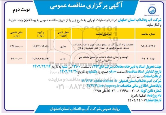 مناقصه عملیات لوله گذاری آب در سطح منطقه چهار و اجرای اتصالات شبکه جدید  ... نوبت دوم 