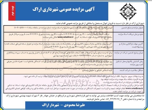 مزایده فروش اموال مستعمل و  اسقاطی ـ نوبت دوم 