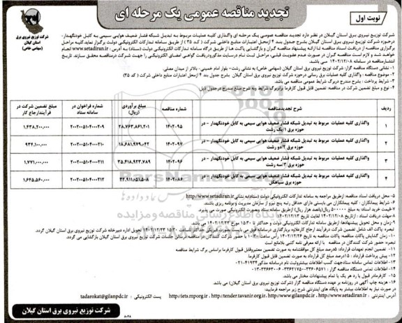  تجدید مناقصه واگذاری کلیه عملیات مربوط به تبدیل شبکه فشار ضعیف هوایی سیمی به کابل خودنگهدار