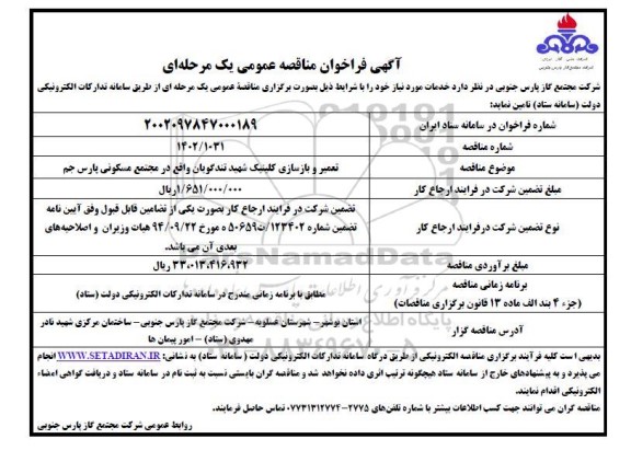 آگهی فراخوان مناقصه عمومی تعمیر و بازسازی کلینیک شهید تندگویان