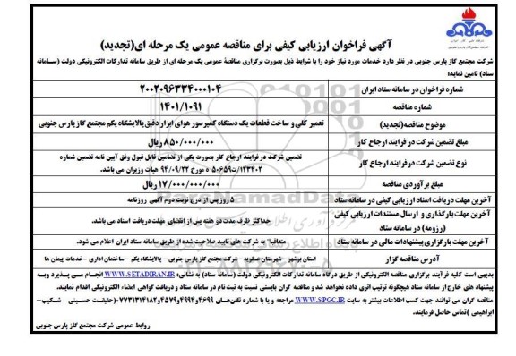 تجدید فراخوان مناقصه تعمیر کلی و ساخت قطعات یک دستگاه کمپرسور هوای ابزار دقیق 