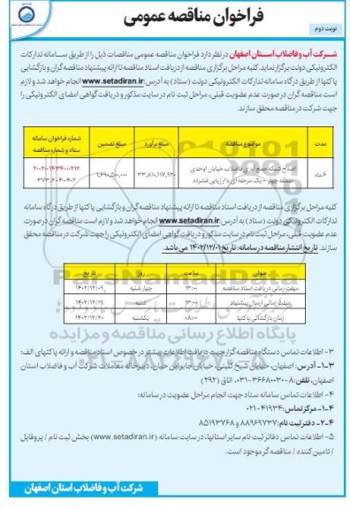 فراخوان مناقصه اصلاح شبکه جمع آوری فاضلاب خیابان اوحدی .... ـ نوبت دوم