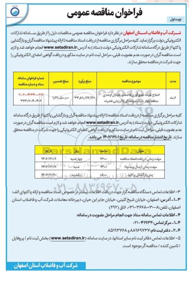 مناقصه عمومی اصلاح شبکه جمع آوری فاضلاب خیابان... 