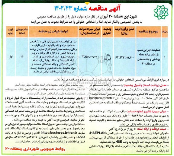 مناقصه عملیات اجرایی نصب پل عابر پیاده 