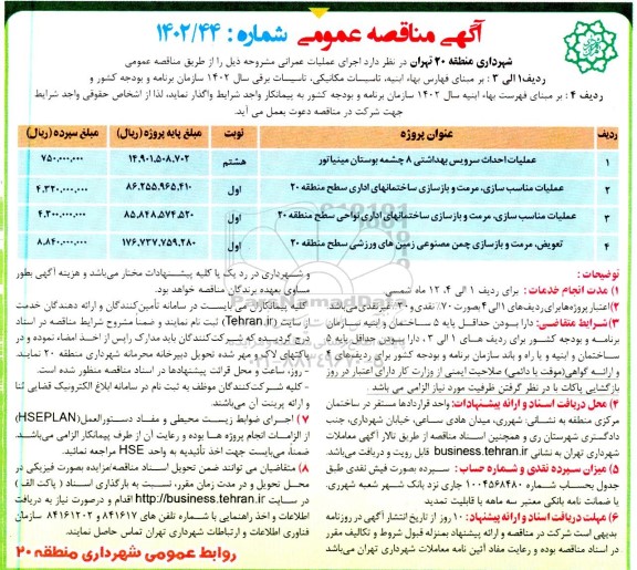 مناقصه عملیات احداث سرویس بهداشتی ....