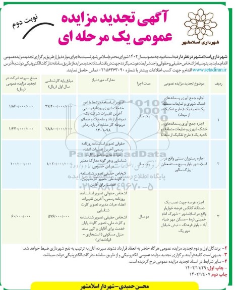 تجدید مزایده اجاره جمع آوری پسماندهای خشک شهری و ضایعات....