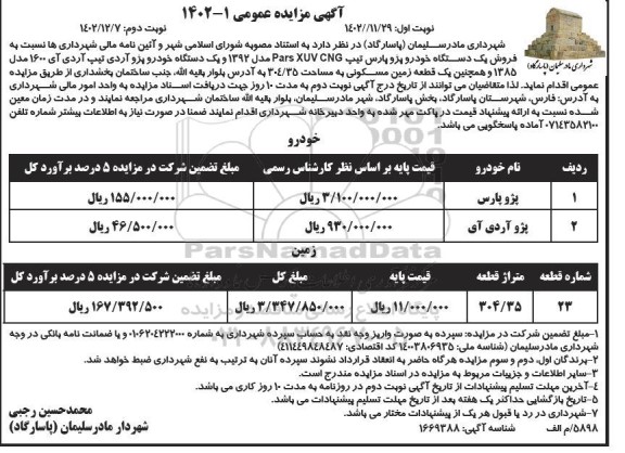 مزایده  فروش یک دستگاه خودرو پژو آردی تیپ آردی و زمین  ـ نوبت دوم