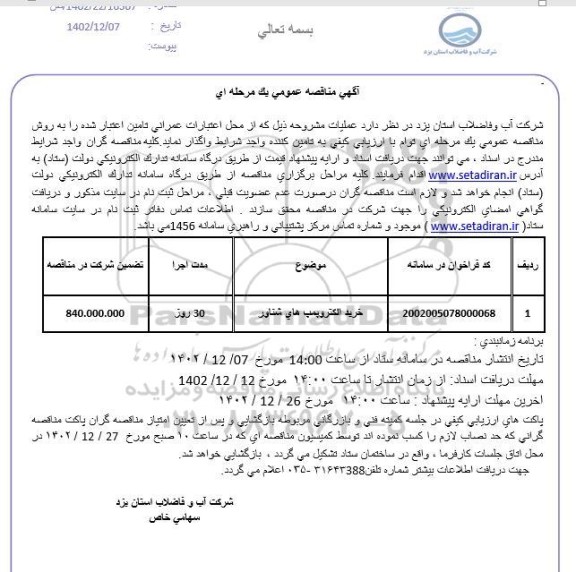 مناقصه خرید الکتروپمپ های شناور