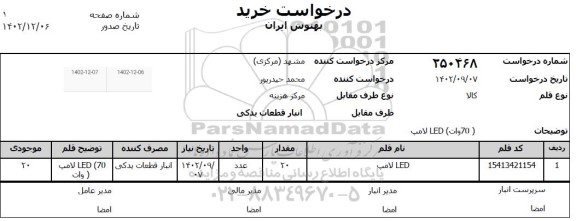 استعلام لامپ LED 