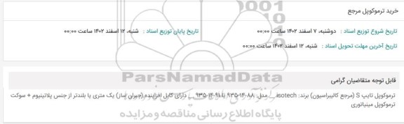 استعلام خرید ترموکوپل مرجع