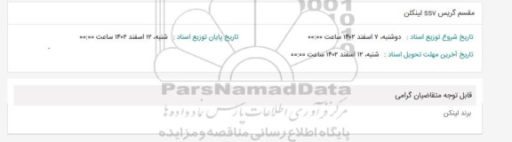 استعلام مقسم گریس ssv لینکلن