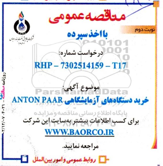 مناقصه خرید دستگاههای آزمایشگاهی ANTON PAAR - نوبت دوم