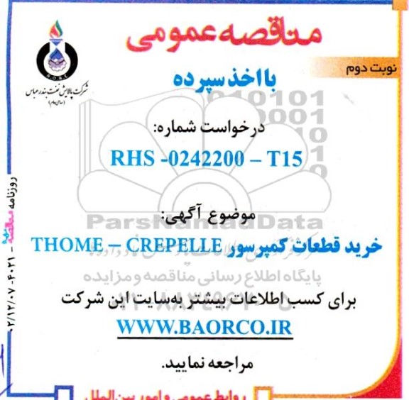 مناقصه خرید قطعات کمپرسور THOME-CREPELLE - نوبت دوم