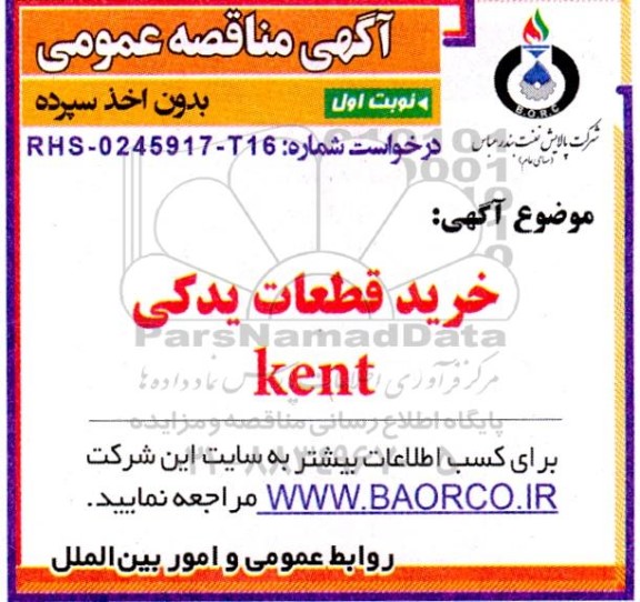 مناقصه خرید قطعات یدکی KENT 