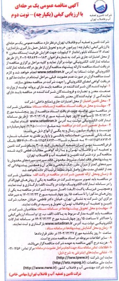 مناقصه عمومی خرید و تحویل (شامل حمل، بارگیری، باراندازی) تعداد 12 دستگاه تابلو راه انداز 6 کیلوولت - نوبت دوم 