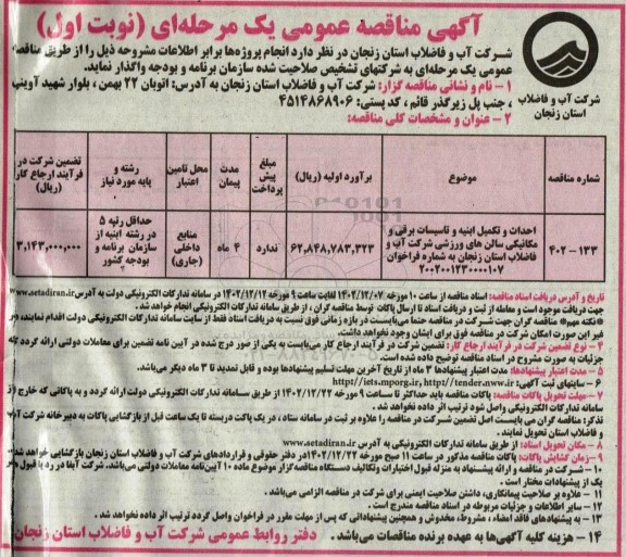 مناقصه احداث و تکمیل ابنیه و تاسیسات برقی و مکانیکی سالن های ورزشی