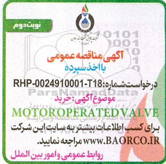 مناقصه خرید MOTOR OPERATED VALAE  - نوبت دوم 