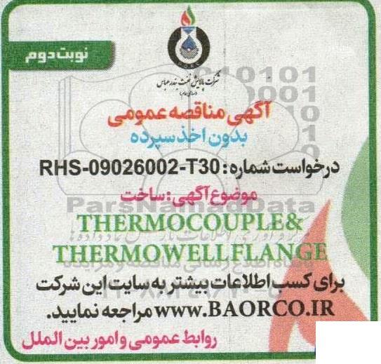 مناقصه ساخت THERMOCOUPE & THERMOWELL FLANG