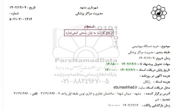 استعلام خرید دستگاه بیوشیمی